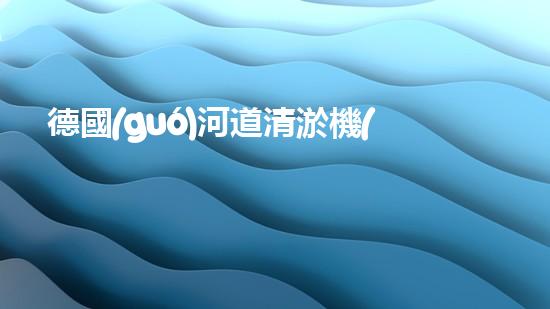德國(guó)河道清淤機(jī)械設(shè)備清潔水體的革命：全新技術(shù)引領(lǐng)環(huán)保時(shí)代的契機(jī)？